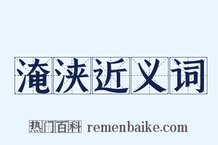 淹浃近义词是什么意思的图片